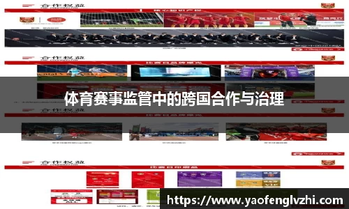 体育赛事监管中的跨国合作与治理