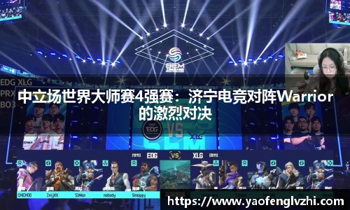 中立场世界大师赛4强赛：济宁电竞对阵Warrior的激烈对决