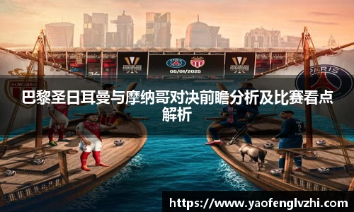 巴黎圣日耳曼与摩纳哥对决前瞻分析及比赛看点解析