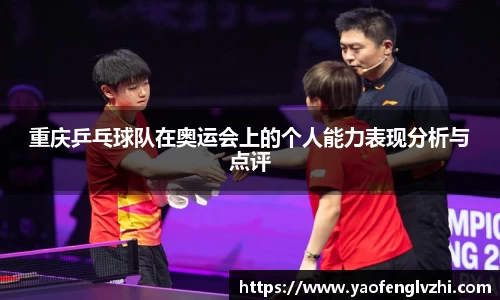 重庆乒乓球队在奥运会上的个人能力表现分析与点评