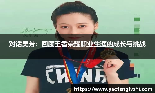 对话吴芳：回顾王者荣耀职业生涯的成长与挑战