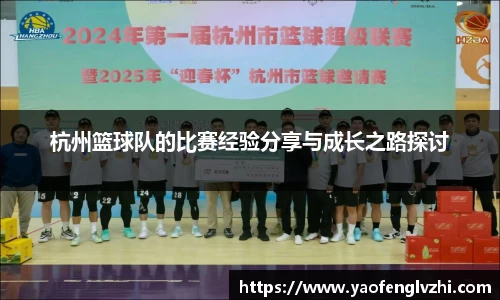 杭州篮球队的比赛经验分享与成长之路探讨
