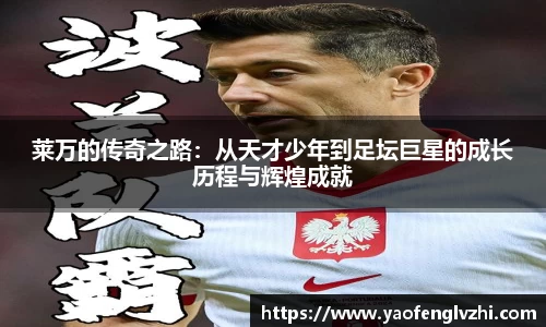 莱万的传奇之路：从天才少年到足坛巨星的成长历程与辉煌成就