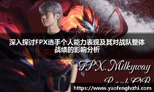 深入探讨FPX选手个人能力表现及其对战队整体战绩的影响分析