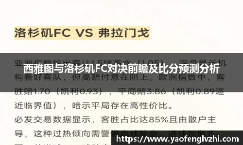 西雅图与洛杉矶FC对决前瞻及比分预测分析
