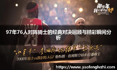 97年76人对阵骑士的经典对决回顾与精彩瞬间分析