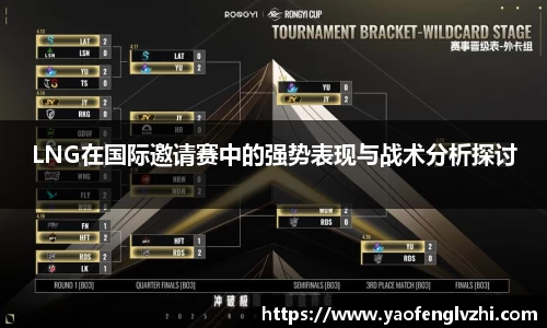 LNG在国际邀请赛中的强势表现与战术分析探讨