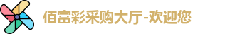 佰富彩